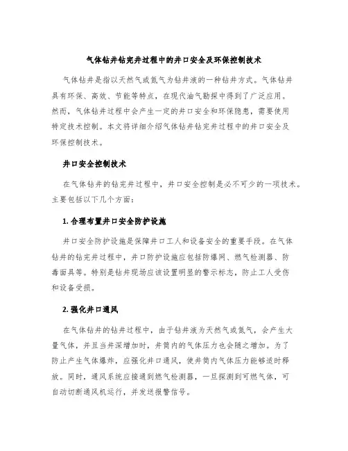 气体钻井钻完井过程中的井口安全及环保控制技术