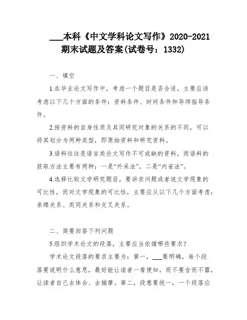 ___本科《中文学科论文写作》2020-2021期末试题及答案(试卷号：1332)