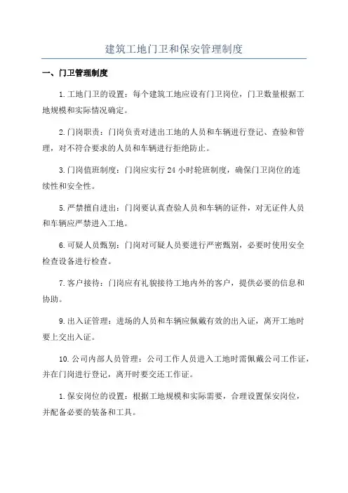 建筑工地门卫和保安管理制度