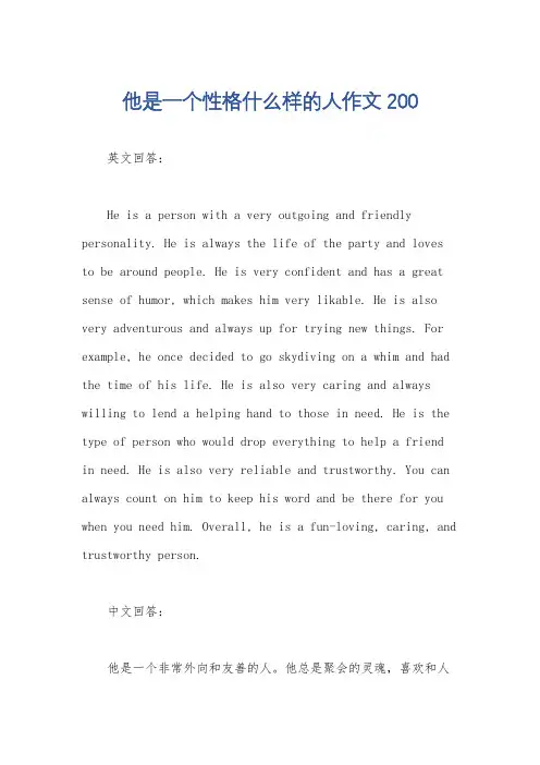 他是一个性格什么样的人作文200