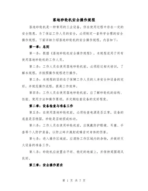 落地砂轮机安全操作规程(三篇)