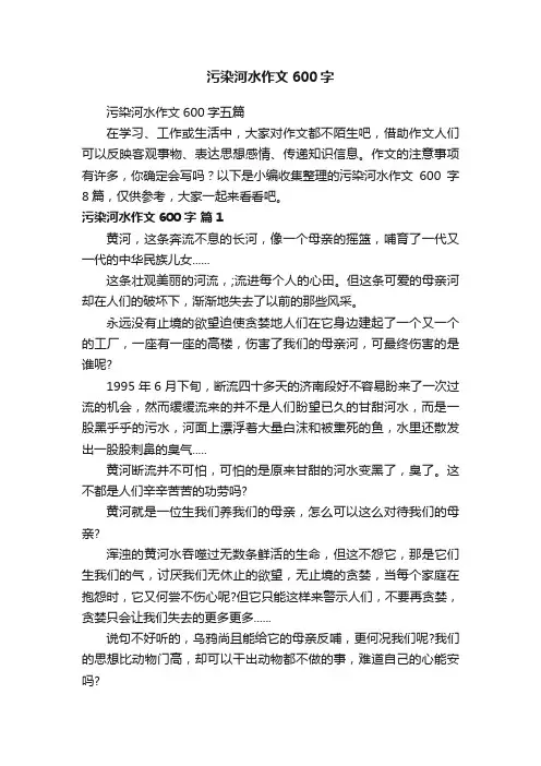 污染河水作文600字五篇