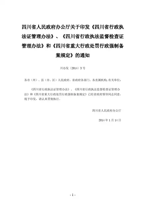 四川省行政执法证管理办法四川省行政执法监督检查证管理办法》和《四川省重大行政处罚行政强制备案规定》