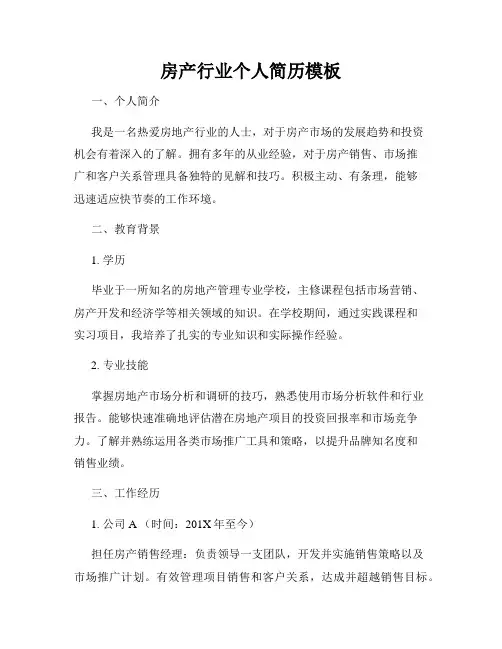 房产行业个人简历模板