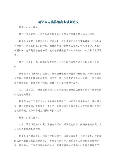 笔记本电脑推销商务谈判范文