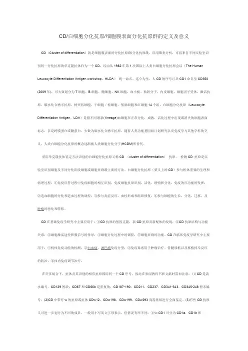CD 白细胞分化抗原 细胞膜表面分化抗原群的界说及意义