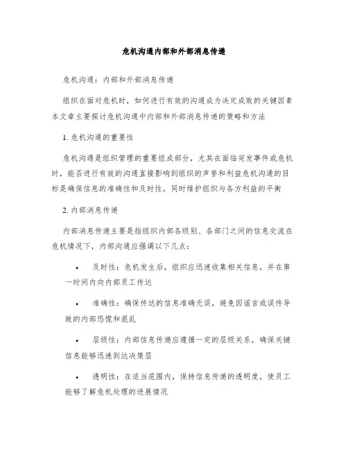 危机沟通内部和外部消息传递