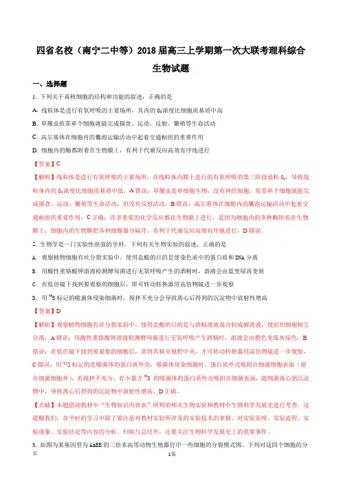 2018届四省名校(南宁二中等)高三上学期第一次大联考理科综合生物试题(解析版)