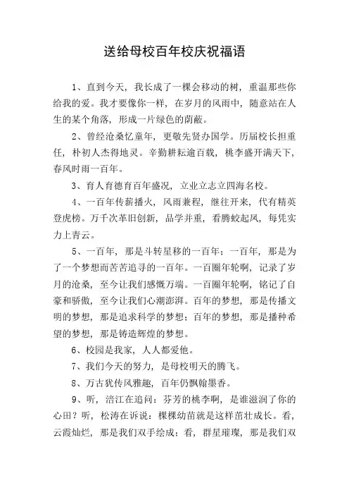 送给母校百年校庆祝福语