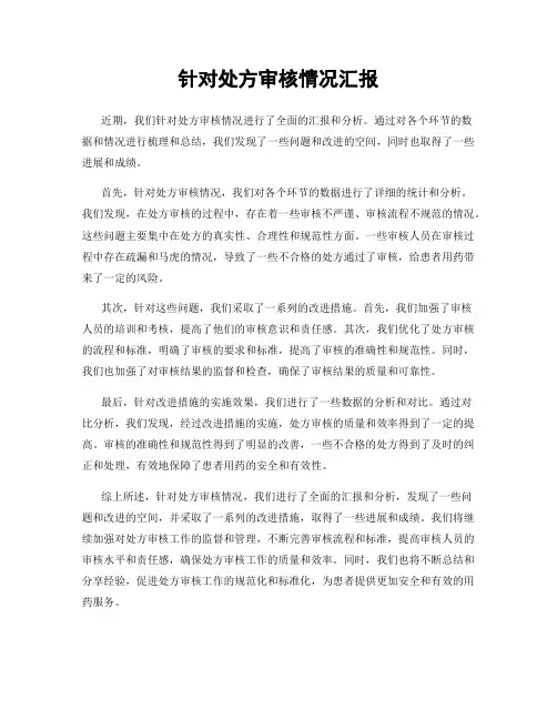 针对处方审核情况汇报