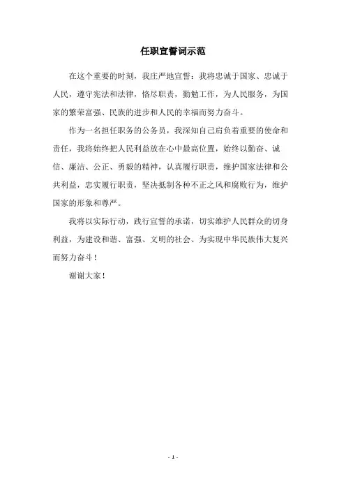 任职宣誓词示范