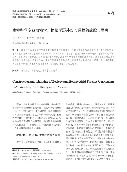 生物科学专业动物学、植物学野外实习课程的建设与思考