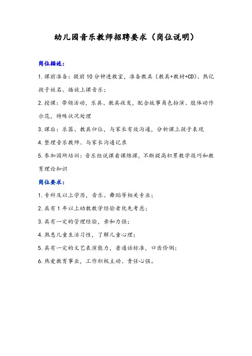 幼儿园音乐教师招聘要求(岗位说明)