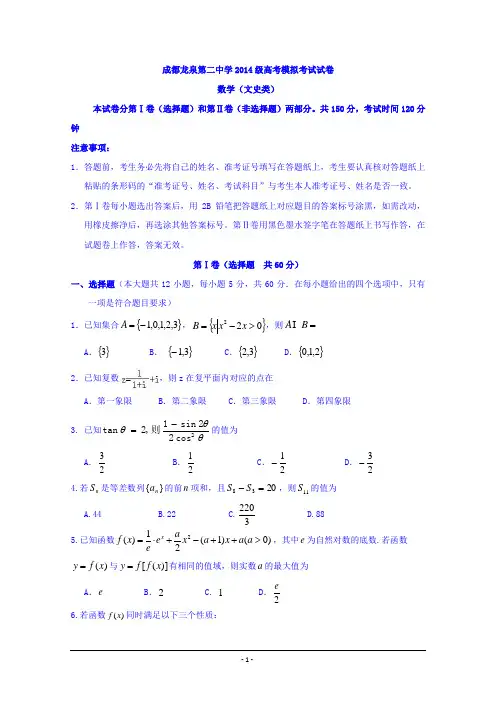 四川省成都市龙泉第二中学2017届高三5月高考模拟考试(一)数学(文)试题+Word版含答案