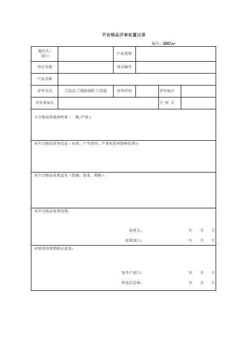 不合格品评审处置记录