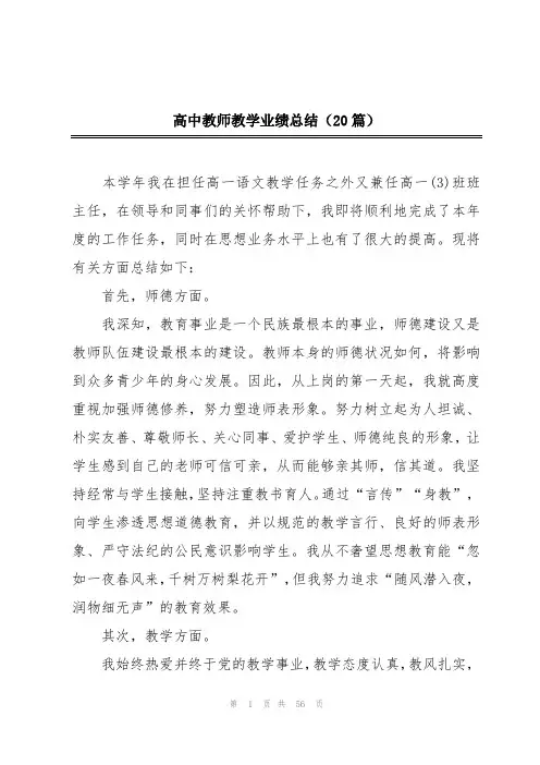 高中教师教学业绩总结(20篇)