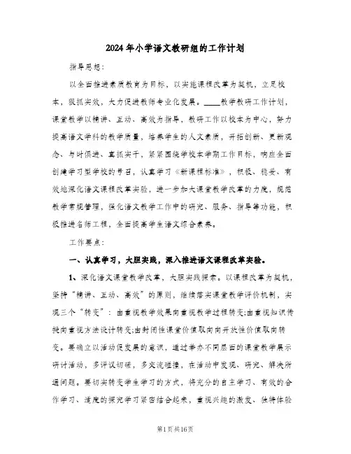 2024年小学语文教研组的工作计划（五篇）