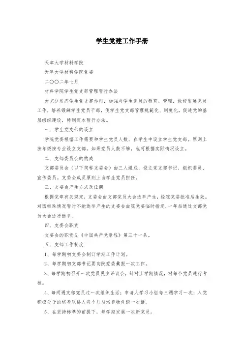 学生党建工作手册