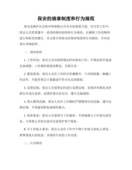 保安的规章制度和行为规范