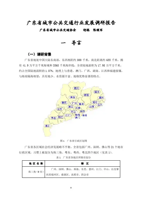广东省城市公共交通行业发展调研报告