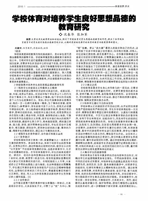 学校体育对培养学生良好思想品德的教育研究