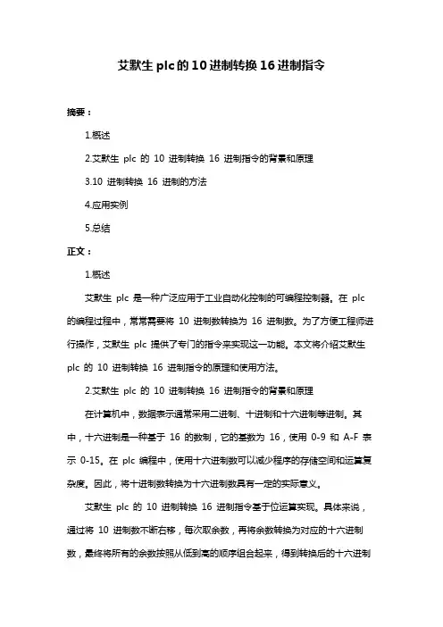 艾默生plc的10进制转换16进制指令
