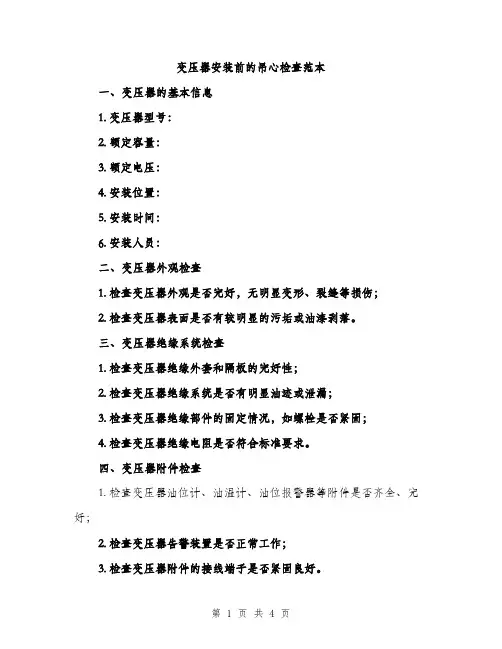 变压器安装前的吊心检查范本（二篇）