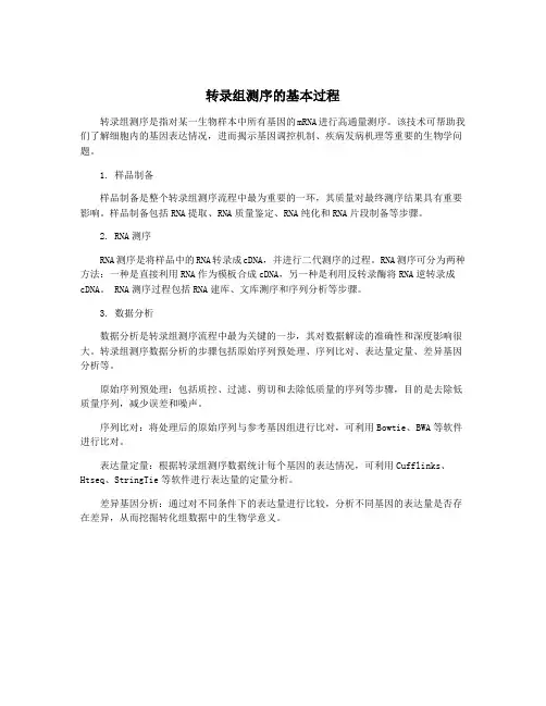 转录组测序的基本过程