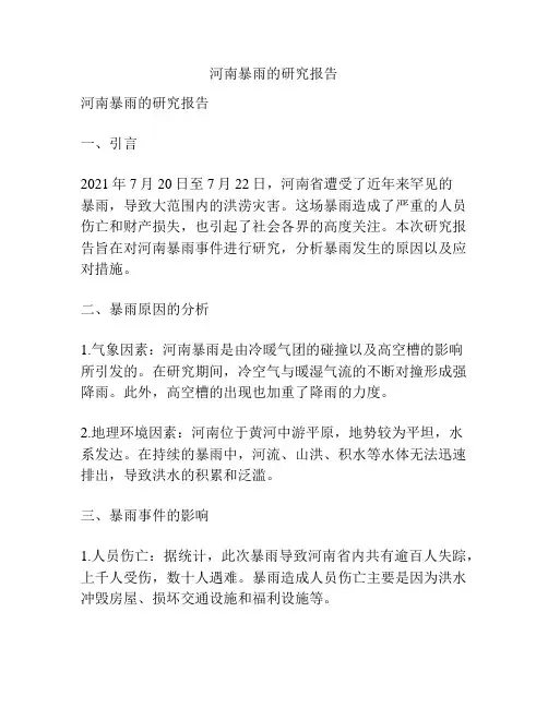 河南暴雨的研究报告