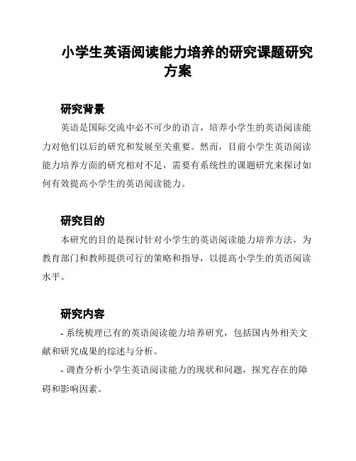小学生英语阅读能力培养的研究课题研究方案