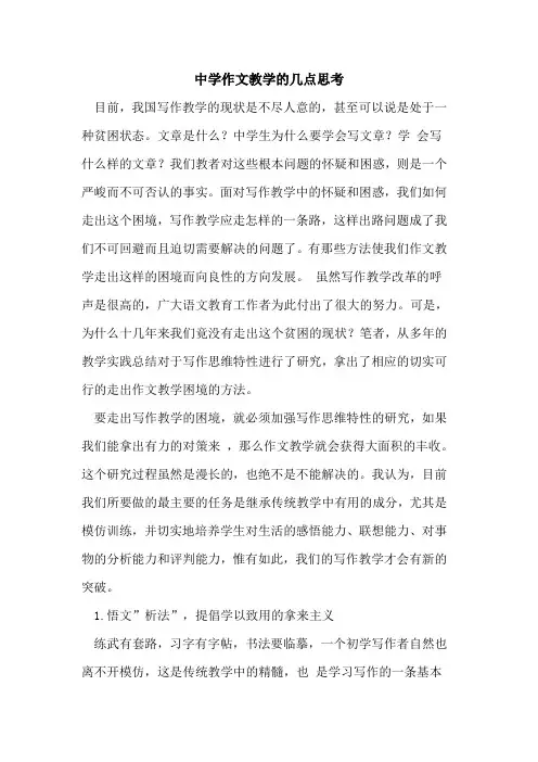 中学作文教学几点思考论文