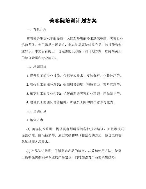 美容院培训计划方案