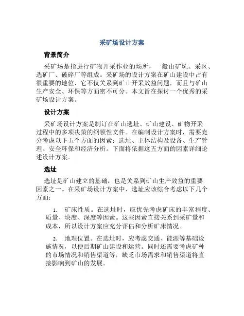 采矿场设计方案