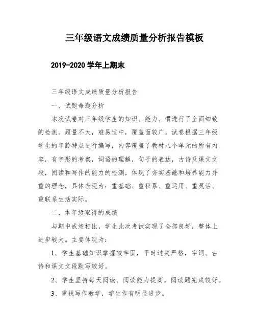 三年级语文成绩质量分析报告模板