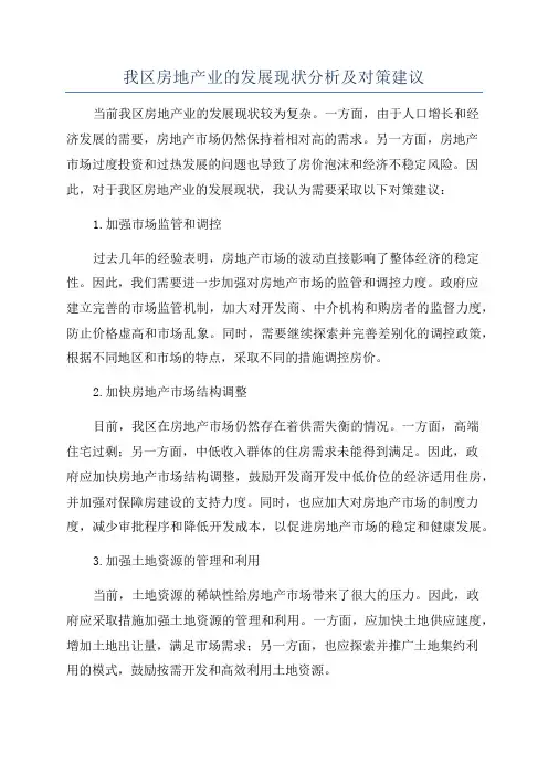 我区房地产业的发展现状分析及对策建议