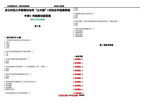 东北财经大学智慧树知到“公共课”《用经济学智慧解读中国》网课测试题答案卷3