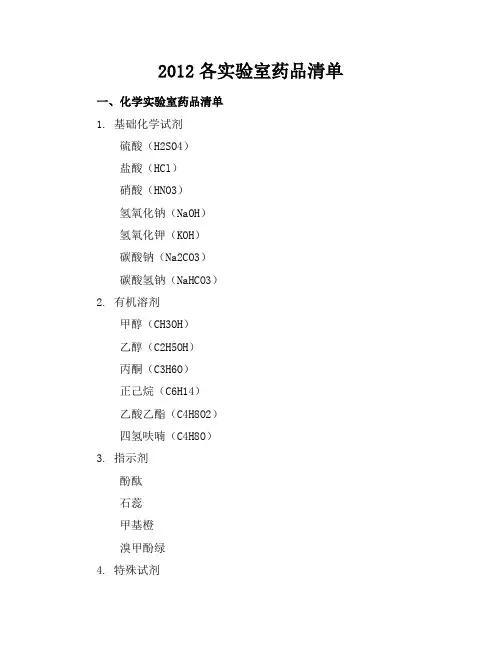 2012各实验室药品清单