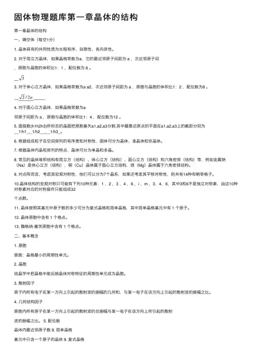 固体物理题库第一章晶体的结构