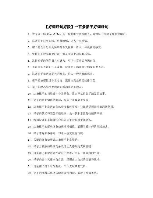【好词好句好段】一百条裙子好词好句