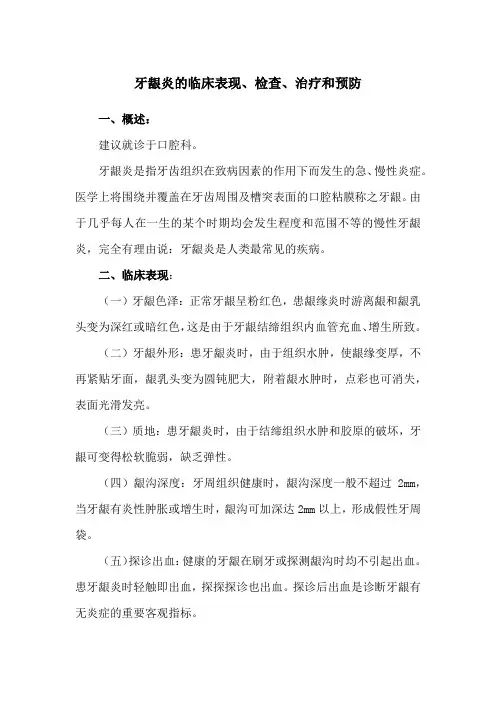 牙龈炎的临床表现、检查、治疗和预防