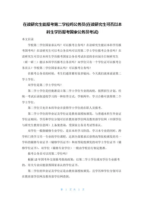 在读研究生能报考第二学位吗公务员(在读研究生可否以本科生学历报考国家公务员考试)