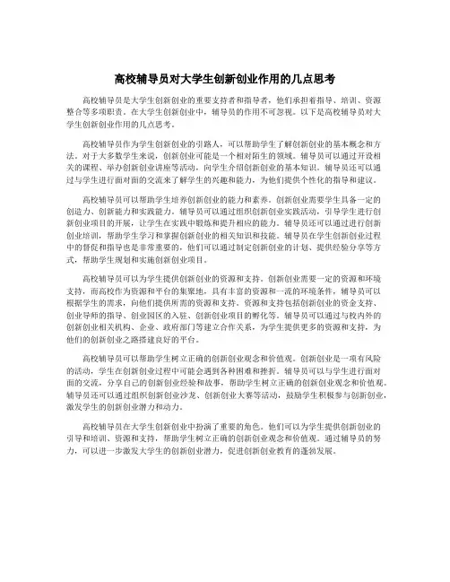 高校辅导员对大学生创新创业作用的几点思考