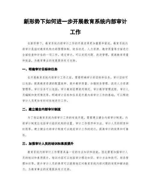 新形势下如何进一步开展教育系统内部审计工作