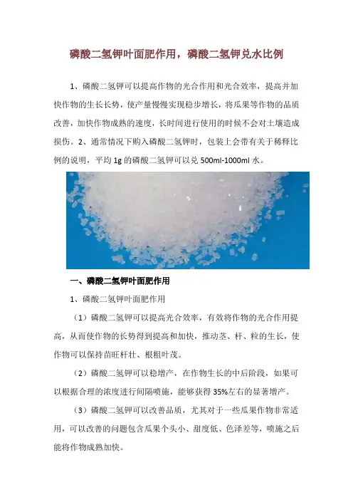 磷酸二氢钾叶面肥作用,磷酸二氢钾兑水比例