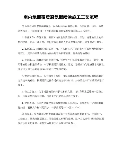 室内地面硬质聚氨酯喷涂施工工艺流程