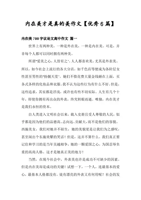 内在美才是真的美作文【优秀6篇】