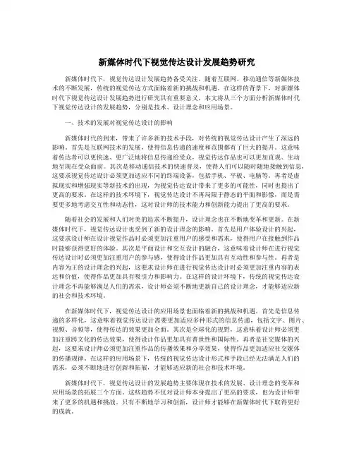 新媒体时代下视觉传达设计发展趋势研究