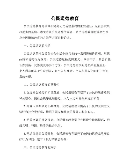 公民道德教育