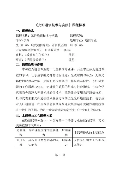 光纤通信技术与实践课程标准