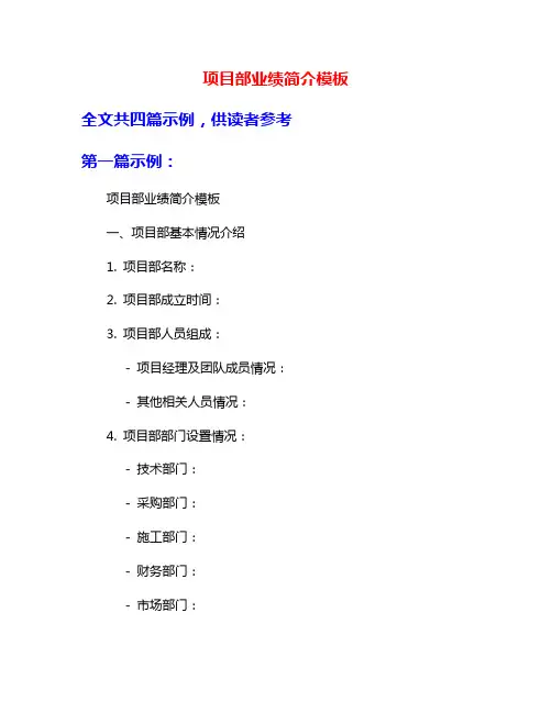 项目部业绩简介模板